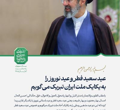 پیام مقام معظم رهبری به مناسبت عید سعید فطر و سال نو